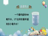 苏教版四上数学 一《升和毫升》 升和毫升的换算 PPT课件