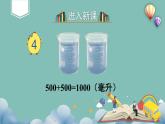 苏教版四上数学 一《升和毫升》 升和毫升的换算 PPT课件