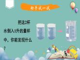 苏教版四上数学 一《升和毫升》 升和毫升的换算 PPT课件