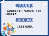 苏教版四上数学 一《升和毫升》 认识毫升 PPT课件