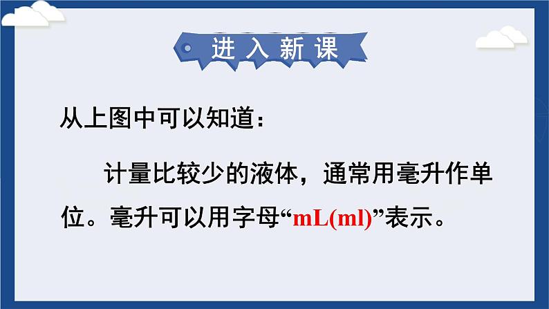 苏教版四上数学 一《升和毫升》 认识毫升 PPT课件04