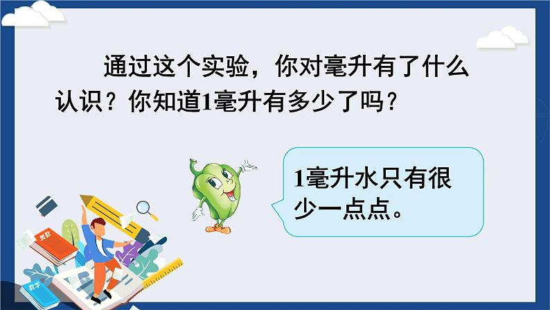 苏教版四上数学 一《升和毫升》 认识毫升 PPT课件08