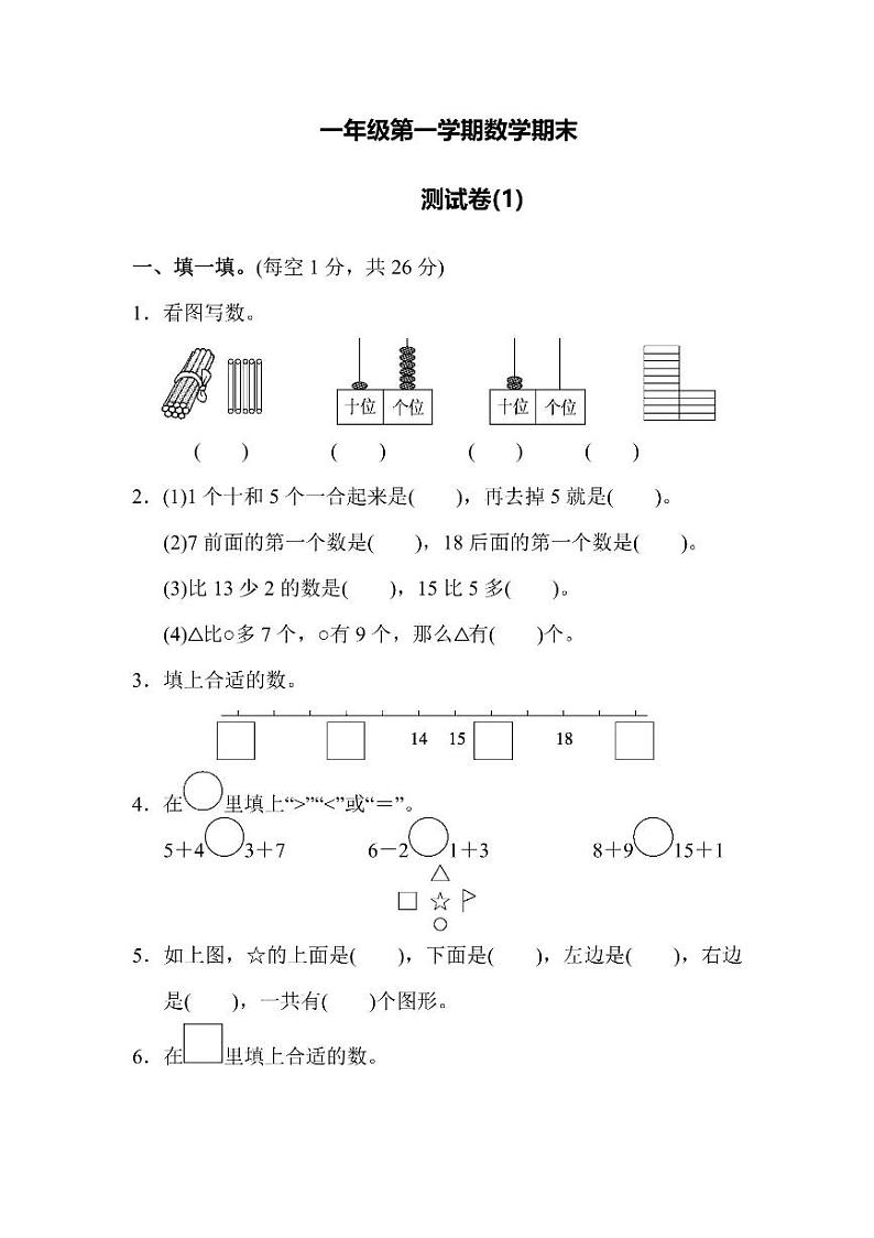 一年级上册数学北师版期末测试卷（1）（含答案）第1页