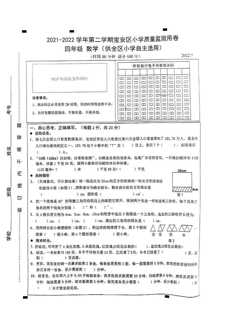 深圳市宝安区2021—2022学年四年级数学下学期期末试卷（无答案）第1页