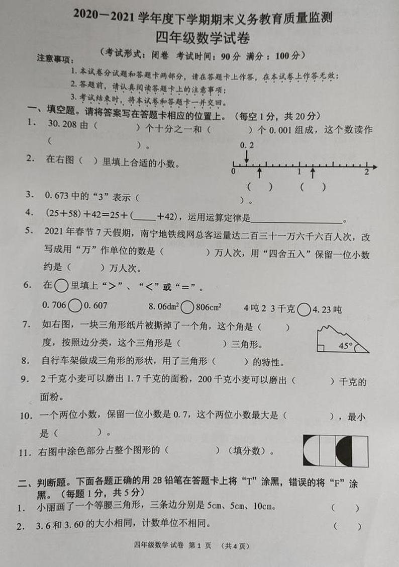 2021年人教版四年级数学下册期末试卷（无答案）二十九第1页