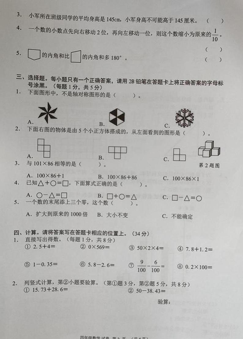 2021年人教版四年级数学下册期末试卷（无答案）二十九第2页