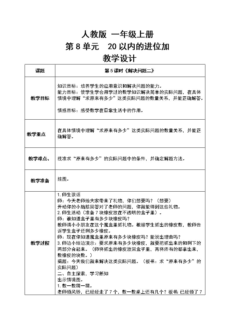 数学人教版一上8. 5《用数学解决问题二》PPT+教案+练习（含答案）01