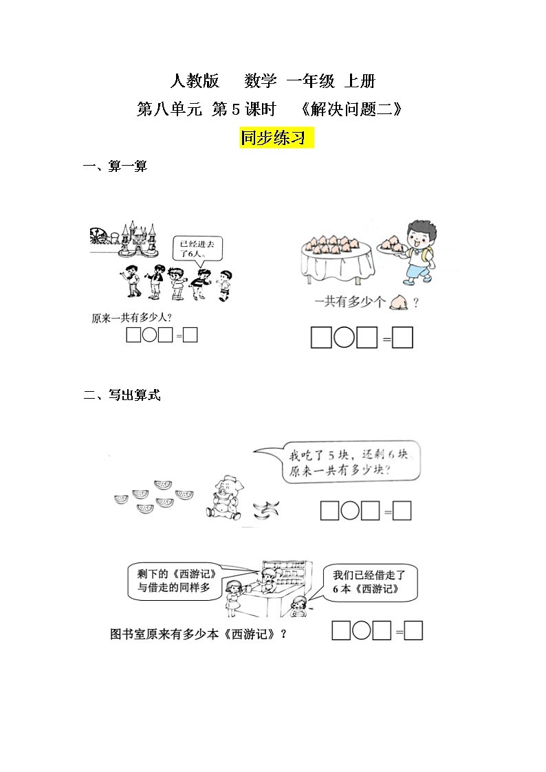 数学人教版一上8. 5《用数学解决问题二》PPT+教案+练习（含答案）01