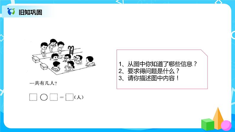 数学人教版一上8. 5《用数学解决问题二》PPT+教案+练习（含答案）03