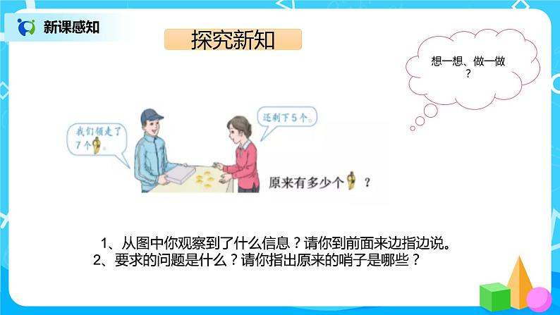 数学人教版一上8. 5《用数学解决问题二》PPT+教案+练习（含答案）05