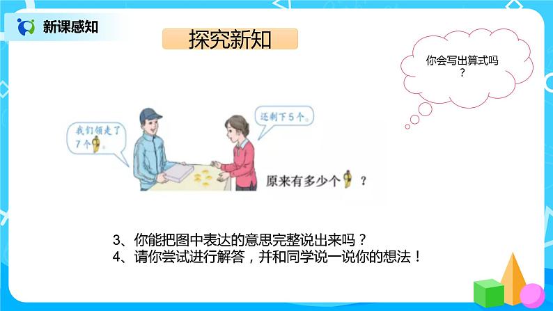 数学人教版一上8. 5《用数学解决问题二》PPT+教案+练习（含答案）06