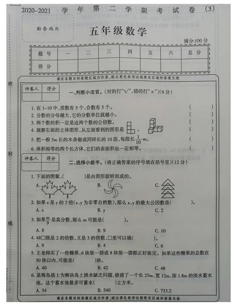 甘肃省陇南市西和县2020-2021五年级数学第二学期期末试题-人教版-无答案 PDF01