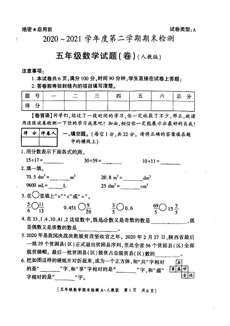 五年级下册数学试题 陕西省商洛市洛南县西街小学2020-2021学年度第二学期期末检测五年级数学试题 人教版(图片版无答案)01