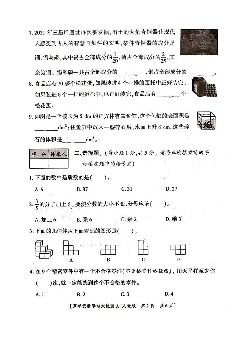 五年级下册数学试题 陕西省商洛市洛南县西街小学2020-2021学年度第二学期期末检测五年级数学试题 人教版(图片版无答案)02