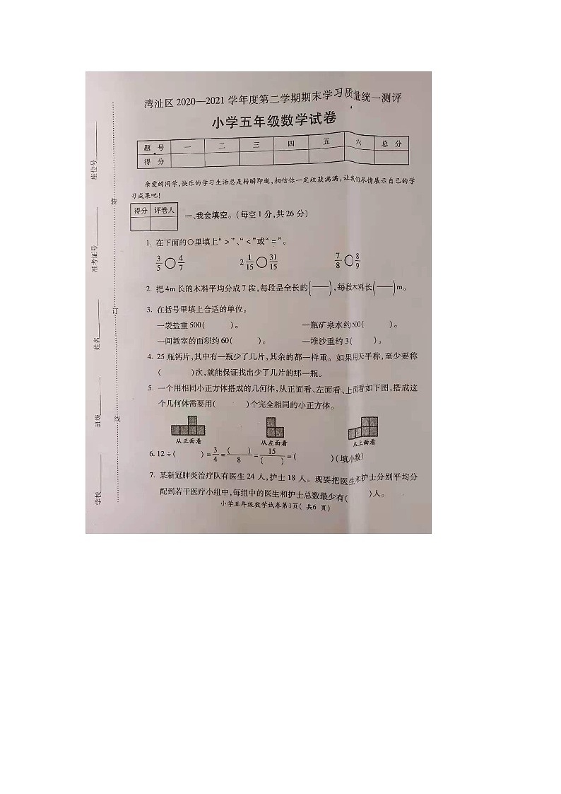五年级下册数学试卷 安徽省芜湖市湾址区2020-2021学年第二学期期末学习质量统一测评 人教版（无答案）第1页