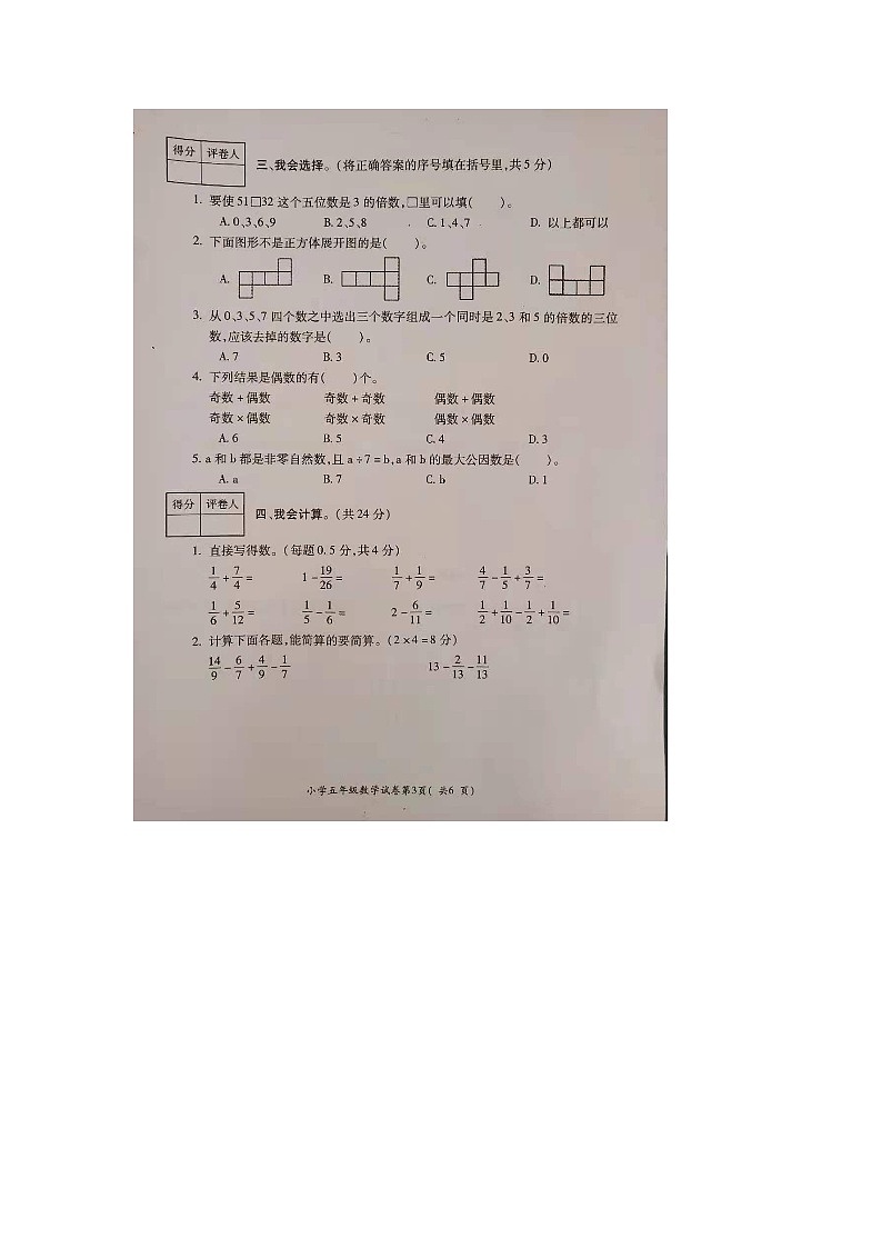 五年级下册数学试卷 安徽省芜湖市湾址区2020-2021学年第二学期期末学习质量统一测评 人教版（无答案）第3页