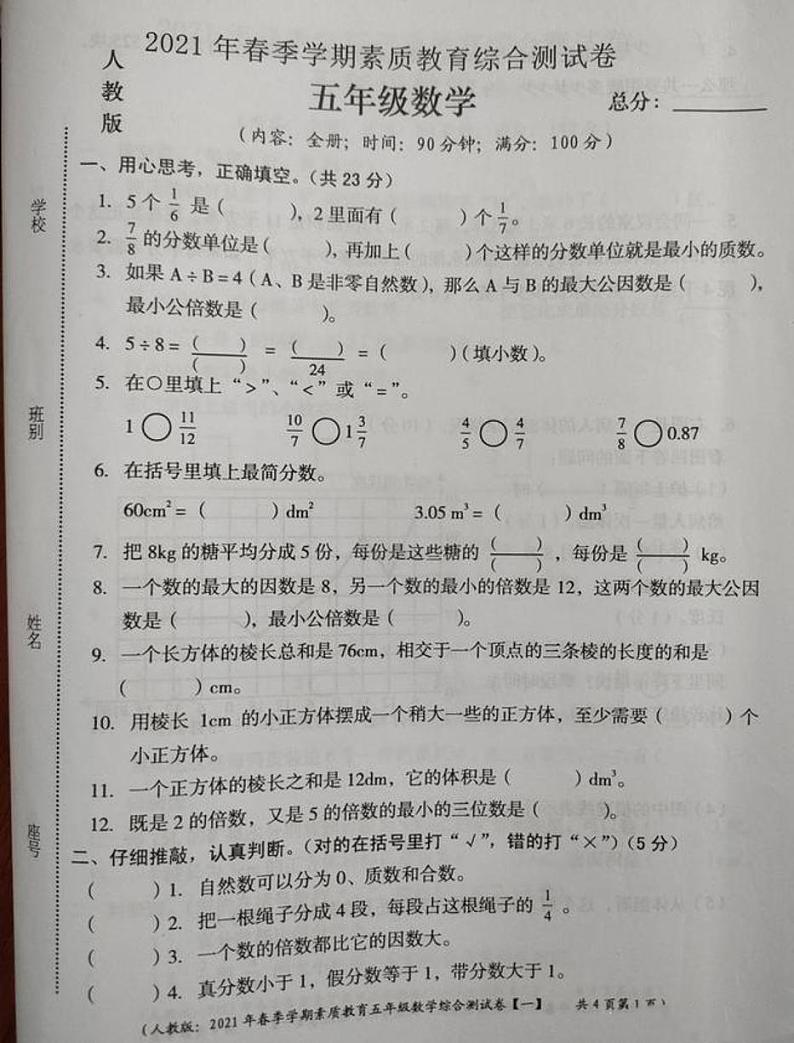 山西省怀仁市第四小学2021年春季学期素质教育综合测试卷五年级数学人教版图片版无答案01