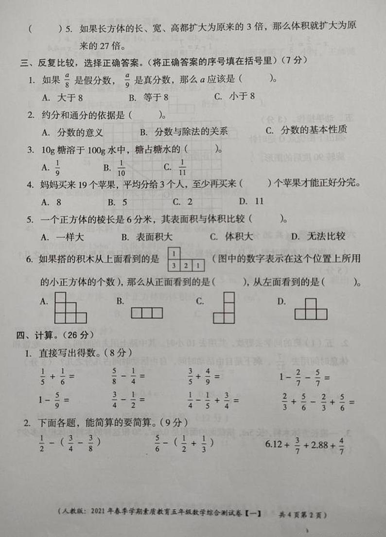 山西省怀仁市第四小学2021年春季学期素质教育综合测试卷五年级数学人教版图片版无答案02