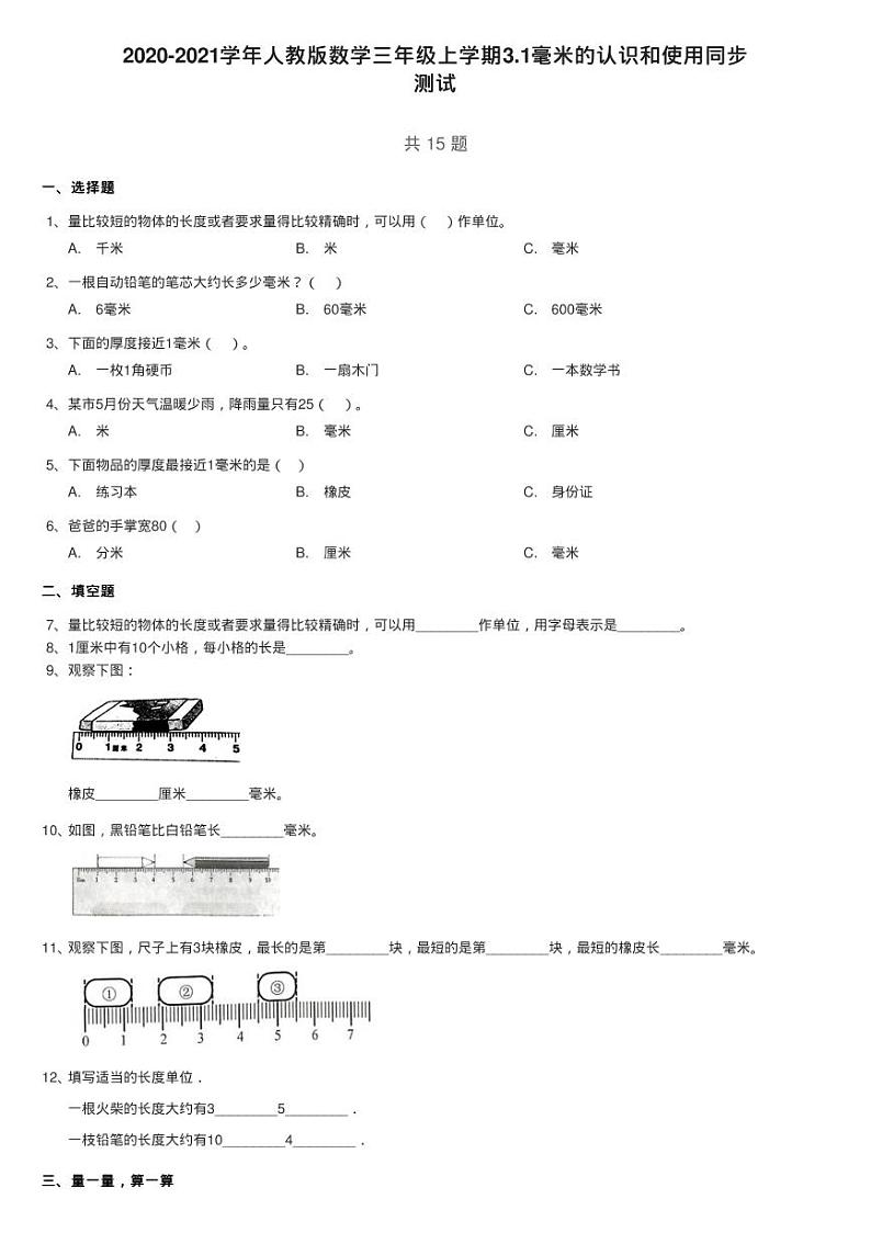 2020-2021学年人教版数学三年级上学期3.1毫米的认识和使用同步 试卷01