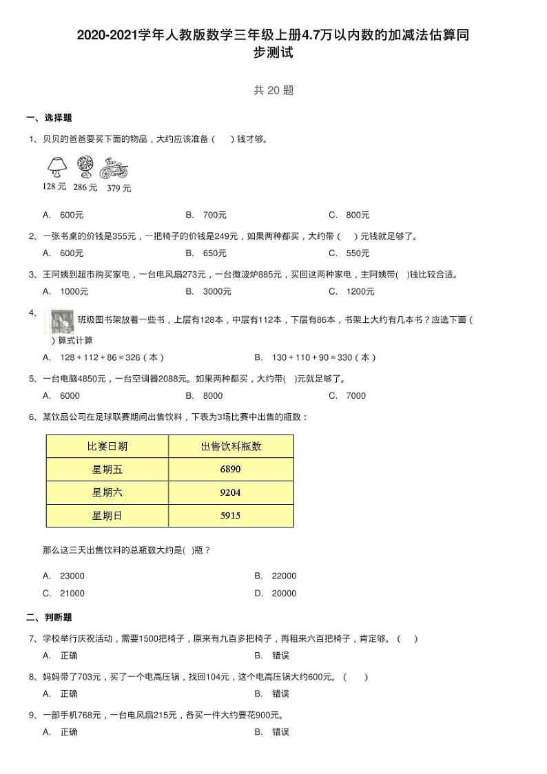2020-2021学年人教版数学三年级上册4.7万以内数的加减法估算同 试卷01
