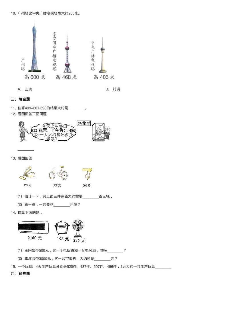 2020-2021学年人教版数学三年级上册4.7万以内数的加减法估算同 试卷02