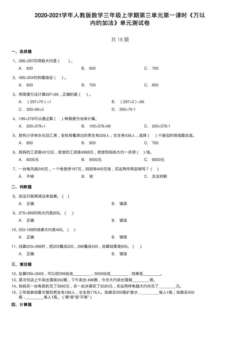 2020-2021学年人教版数学三年级上学期第三单元第一课时《万以第1页
