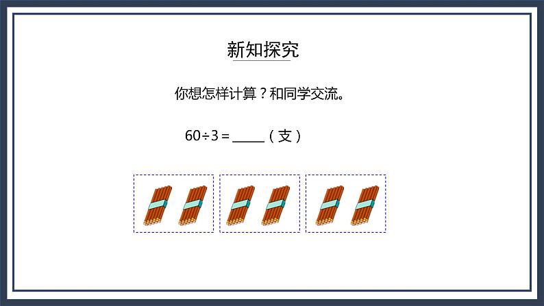 苏教版数学三上4.1《整十整百数除以一位数的口算》课件+教案05