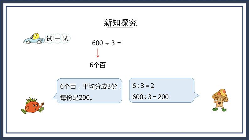 苏教版数学三上4.1《整十整百数除以一位数的口算》课件+教案07