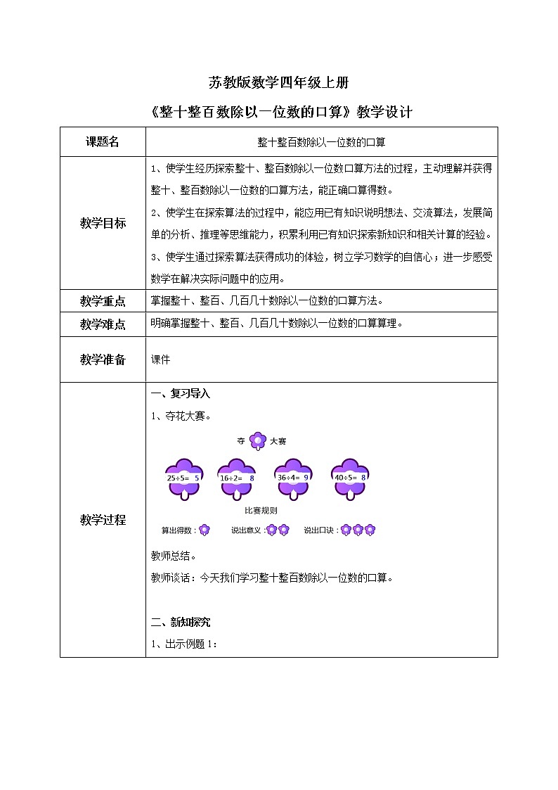 苏教版数学三上4.1《整十整百数除以一位数的口算》课件+教案01
