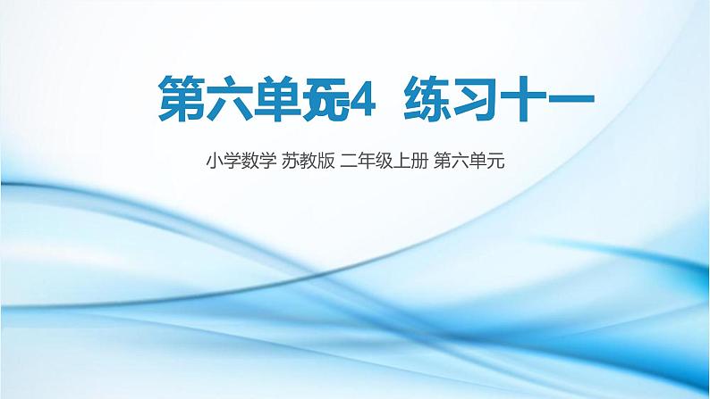 苏教版二年级上册第6单元练习十一（2）课件第1页