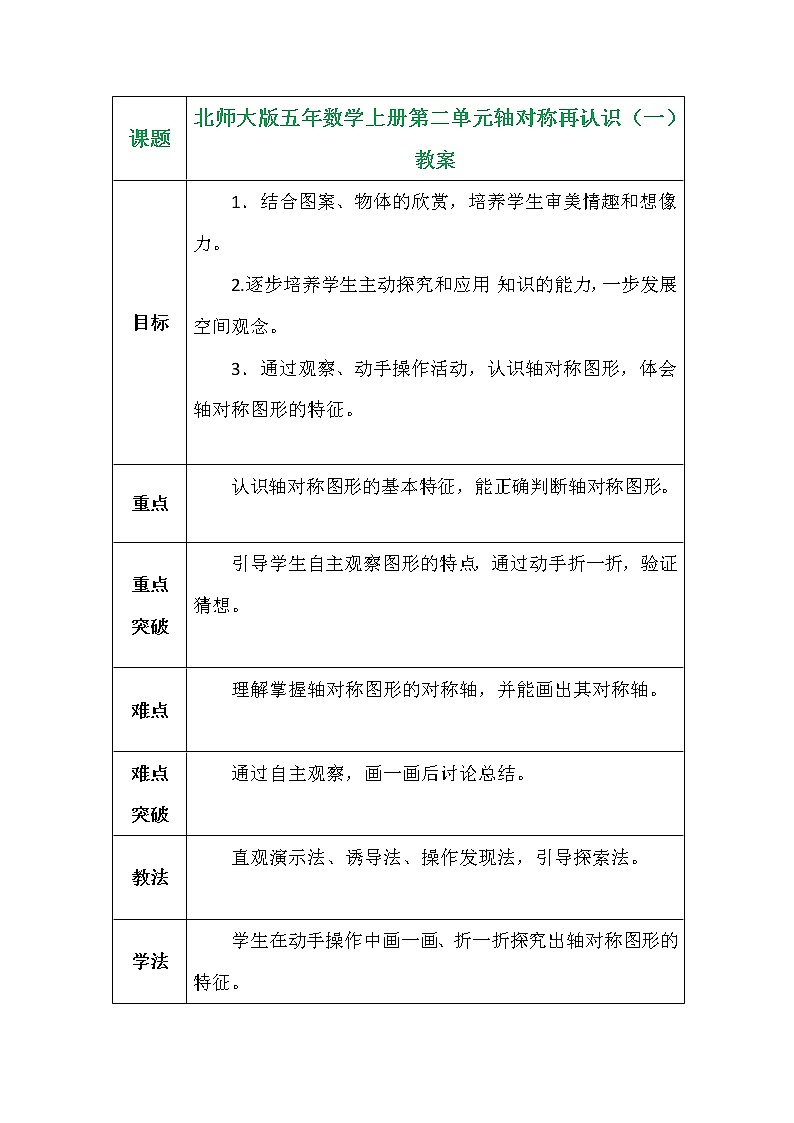 北师大版五年数学上册第二单元轴对称再认识（一）教案01