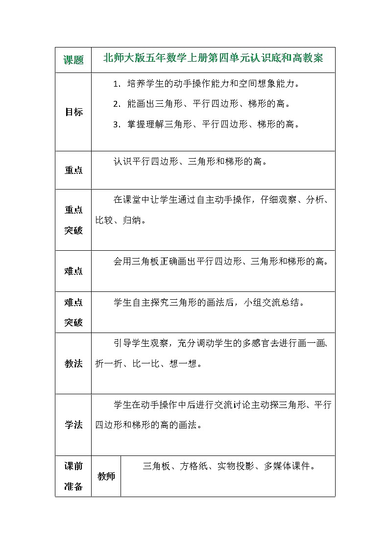 北师大版五年数学上册第四单元认识底和高教案第1页