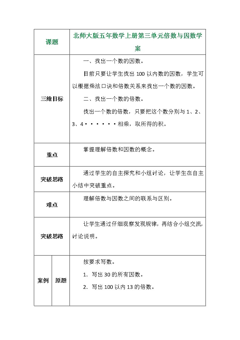 北师大版五年数学上册第三单元倍数与因数学案01