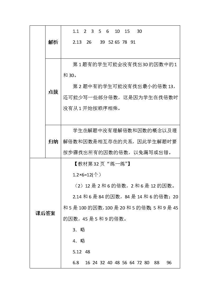 北师大版五年数学上册第三单元倍数与因数学案02