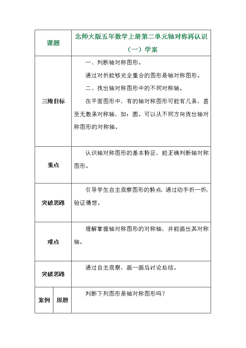 北师大版五年数学上册第二单元轴对称再认识（一）学案01