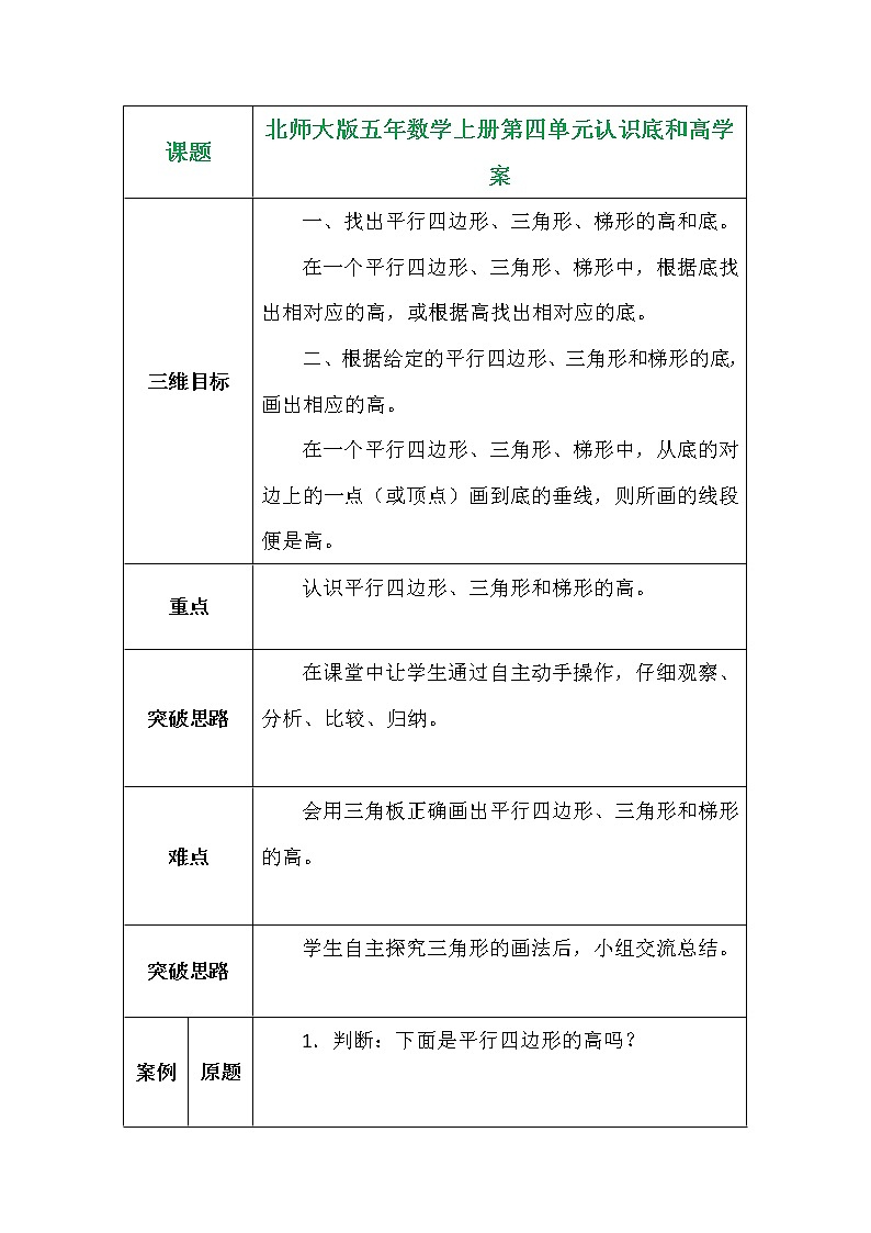 北师大版五年数学上册第四单元认识底和高学案01
