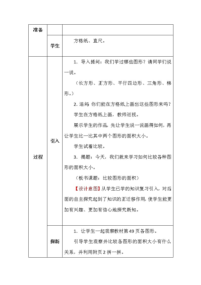 北师大版五年数学上册第四单元比较图形的面积教案第2页
