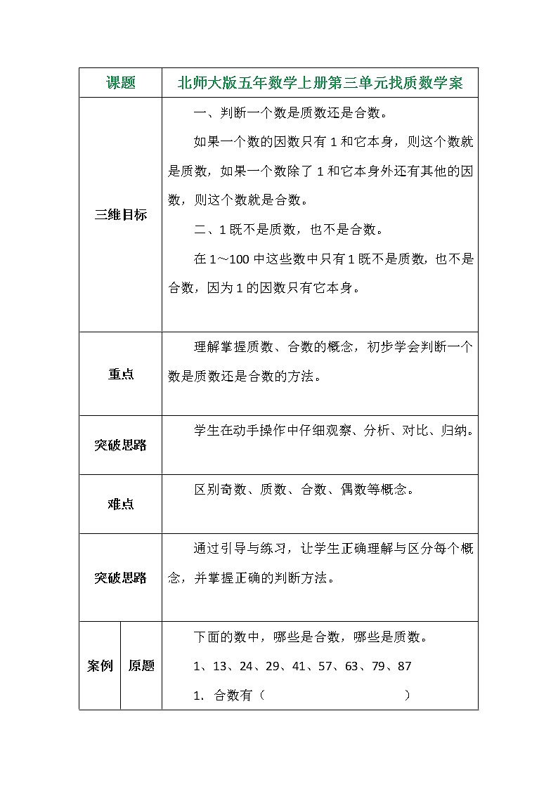北师大版五年数学上册第三单元找质数学案01