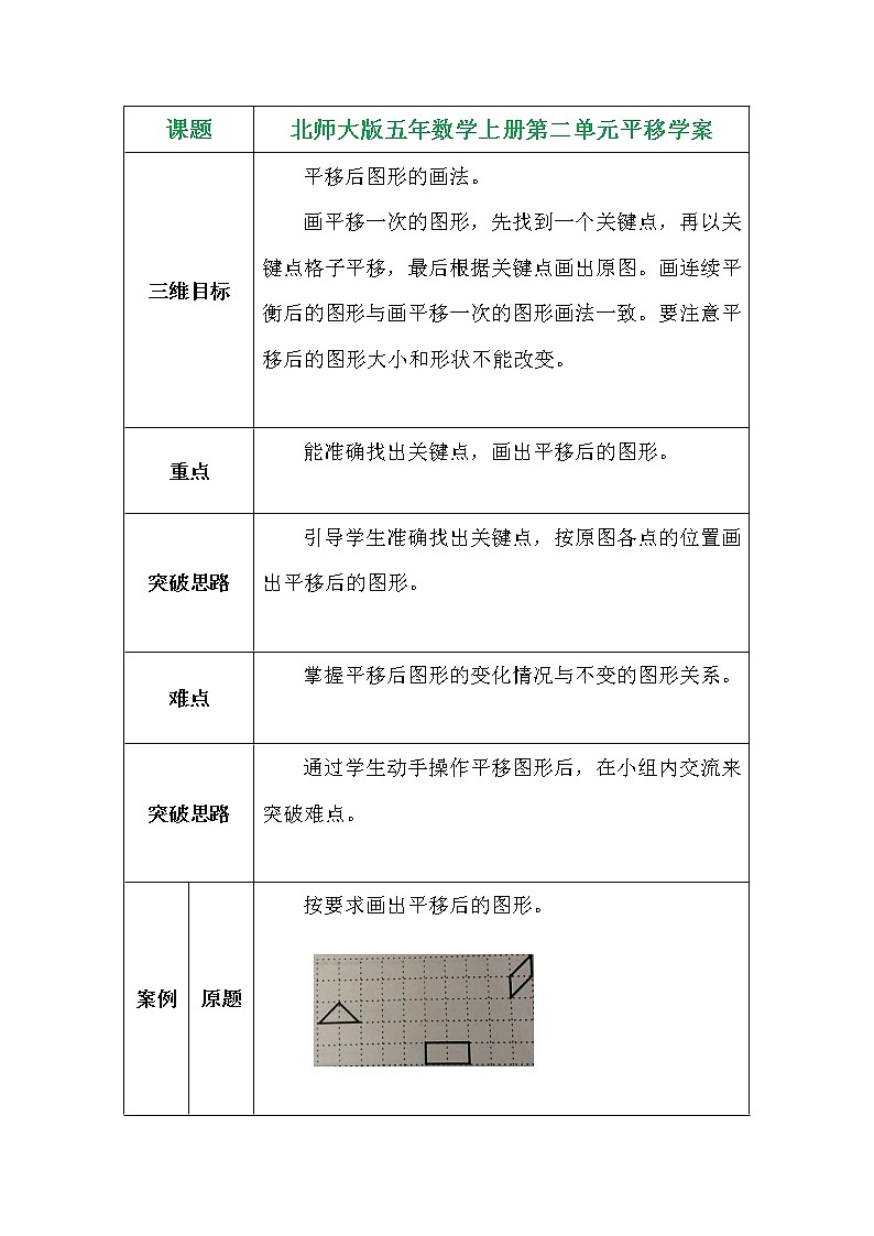 北师大版五年数学上册第二单元平移学案01