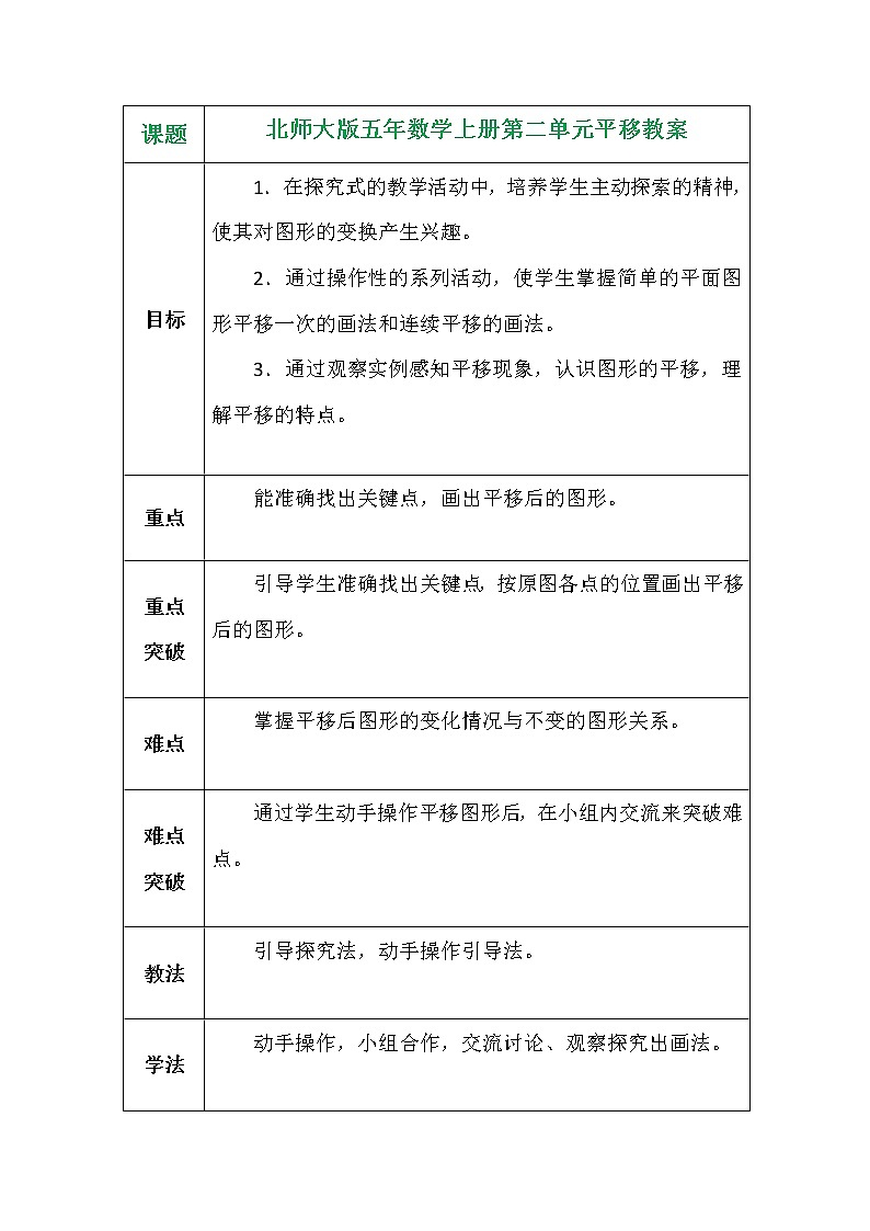 北师大版五年数学上册第二单元平移教案01