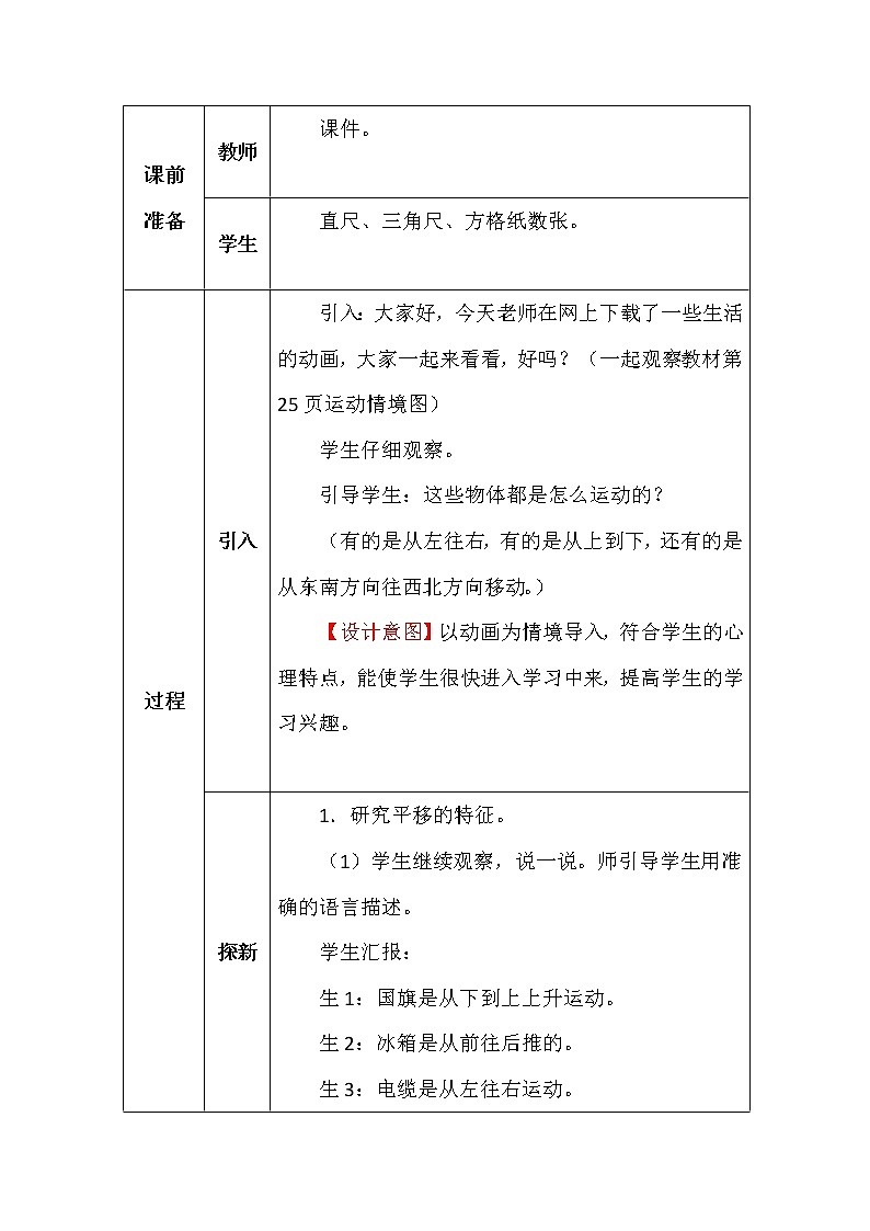 北师大版五年数学上册第二单元平移教案02