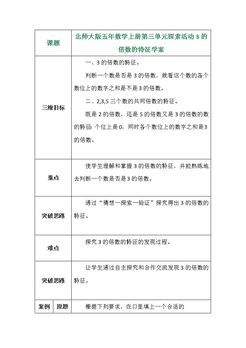北师大版五年数学上册第三单元探索活动3的倍数的特征学案01