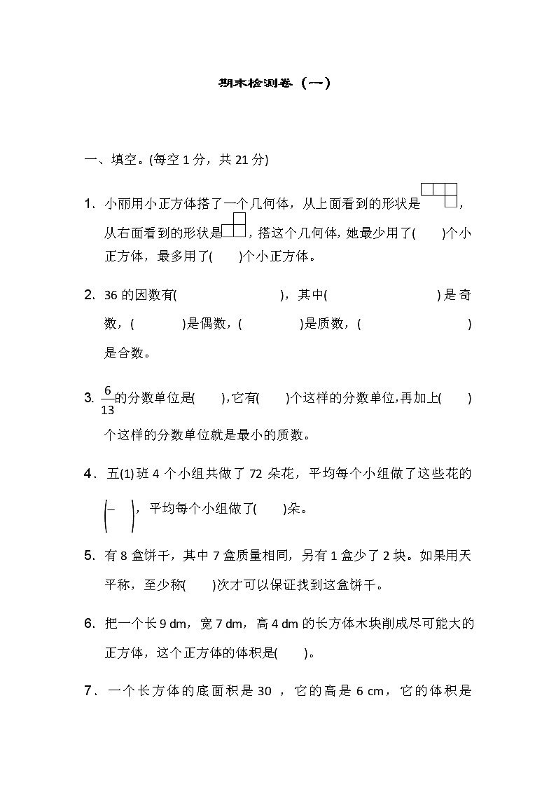 期末试卷（试题）11套-2021-2022学年数学五年级下册-人教版（含答案）第1页