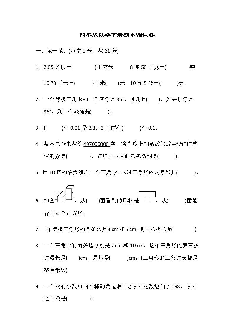 期末试卷（试题）14套-2021-2022学年数学四年级下册-人教版（含答案）第1页