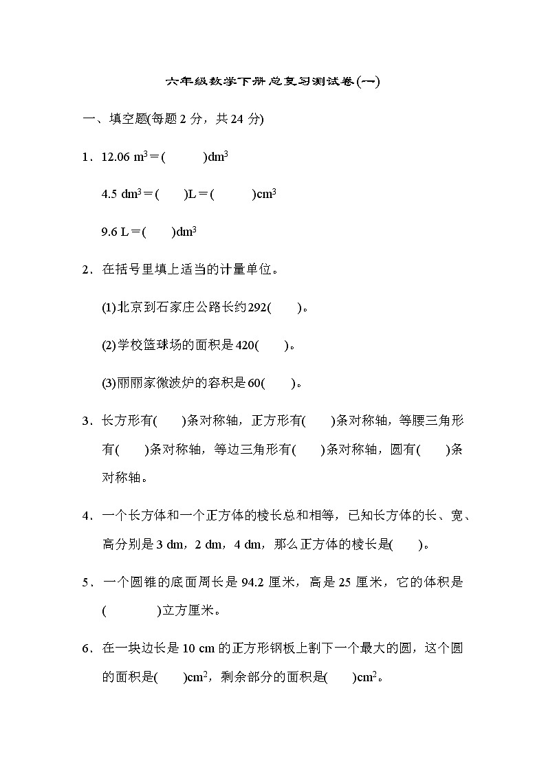期末总复习测试卷（试题）5套-2021-2022学年数学六年级下册-人教版（含答案）第1页
