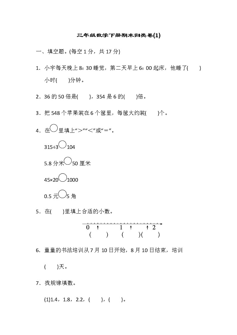 期末试卷（试题）15套-2021-2022学年数学三年级下册-人教版（含答案）第1页