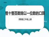 苏教版数学三上4.2《两、三位数除以一位数（首位能整除）的笔算》课件+教案