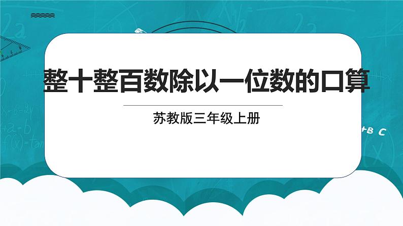 苏教版数学三上4.2《两、三位数除以一位数（首位能整除）的笔算》课件+教案01