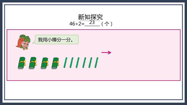 苏教版数学三上4.2《两、三位数除以一位数（首位能整除）的笔算》课件+教案06