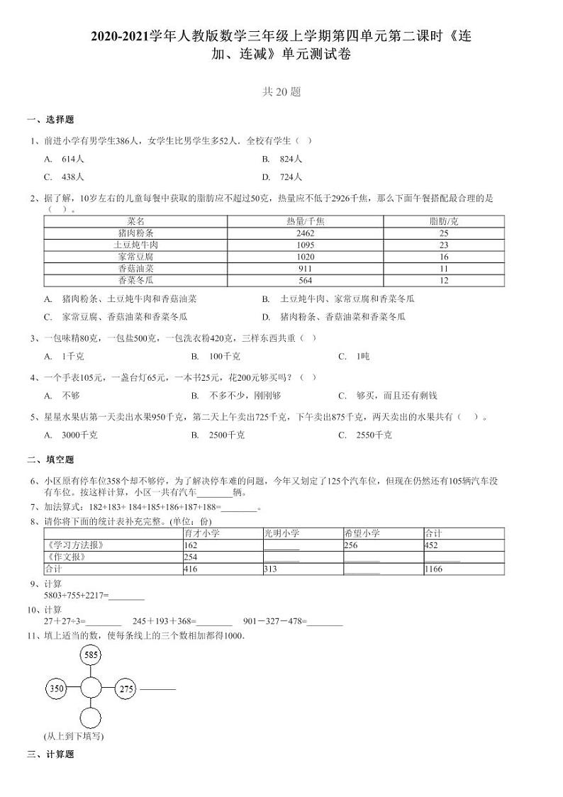 2020-2021学年人教版数学三年级上学期第四单元第二课时《连第1页